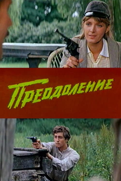 Преодоление (1984) poster