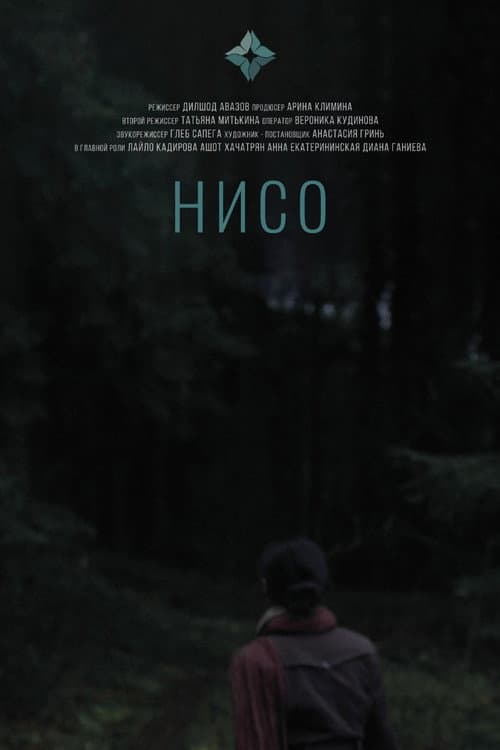 Нисо (2023) poster