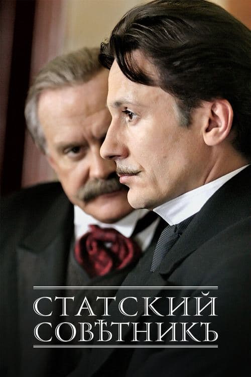 Статский советник (2005) poster