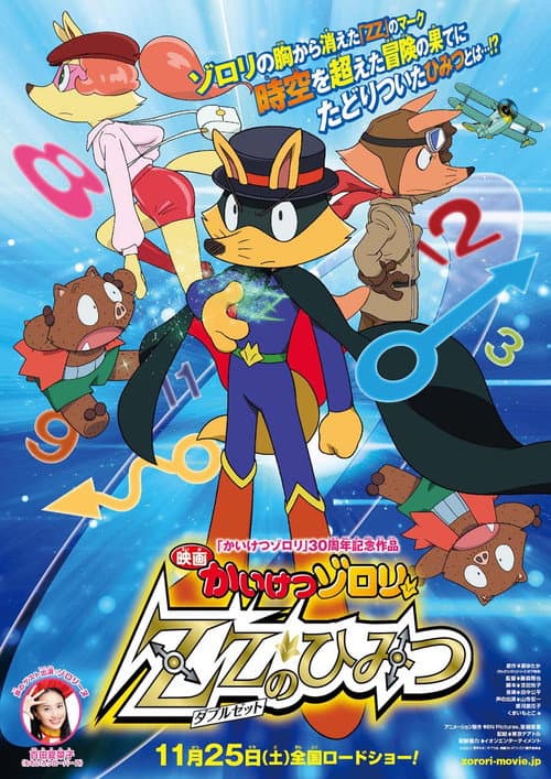 映画かいけつゾロリ ZZ(ダブルゼット)のひみつ (2017) poster