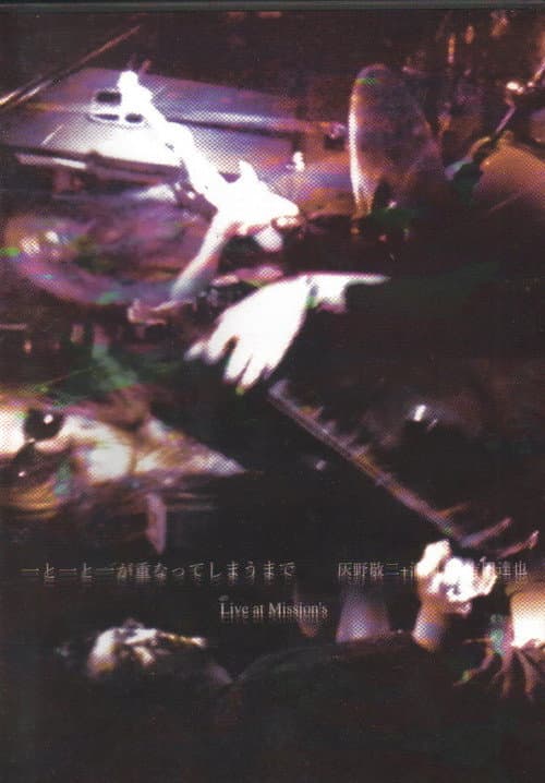 Haino Keiji, Kawabata Makoto, Yoshida Tatsuya - Ichi To Ichi Ga Kasanatte Shimaumade (2008) poster