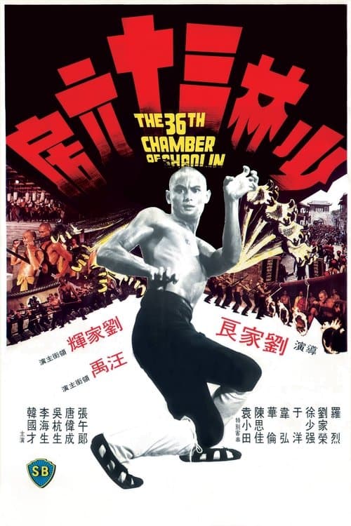 Shao Lin San Shi Liu Fang (1978) poster