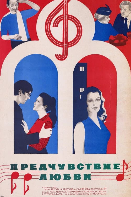 Предчувствие любви (1982) poster