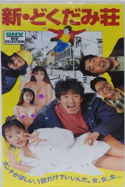 New Dokudami Tenement (1995) poster