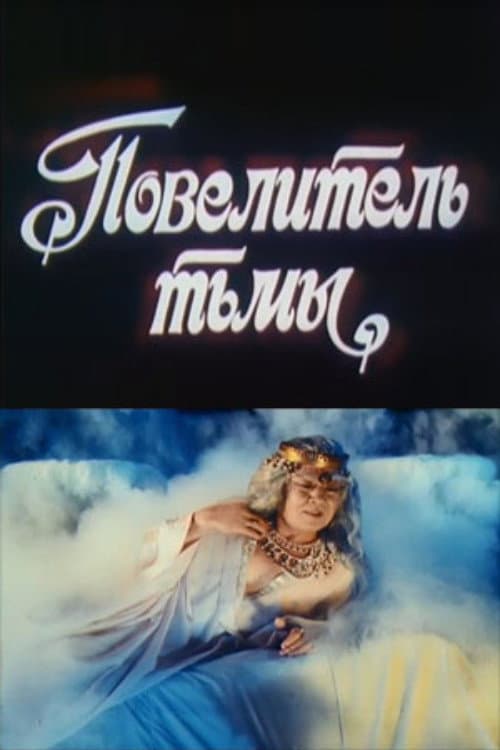 Повелитель тьмы (1990) poster