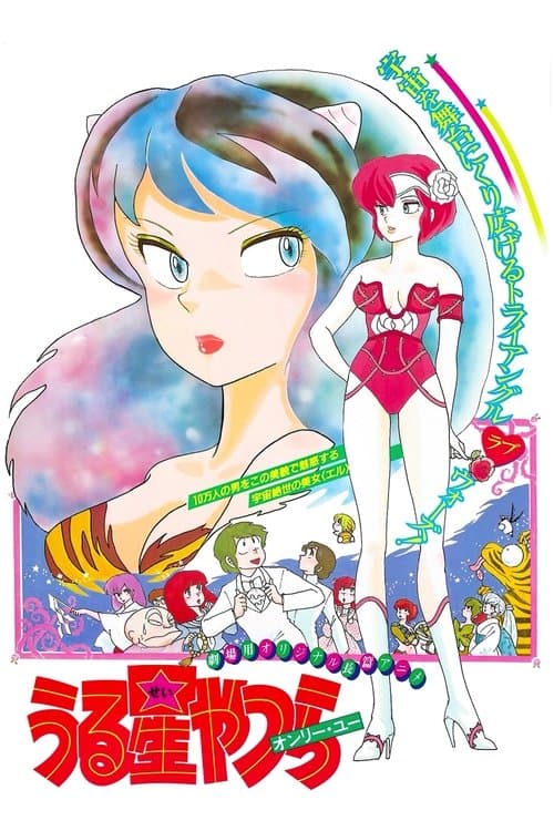 Urusei Yatsura: Only You (1983) poster