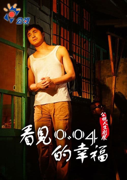 看見0.04的幸福 (2011) poster