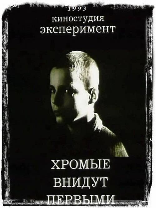 Кульгаві увійдуть першими (1993) poster