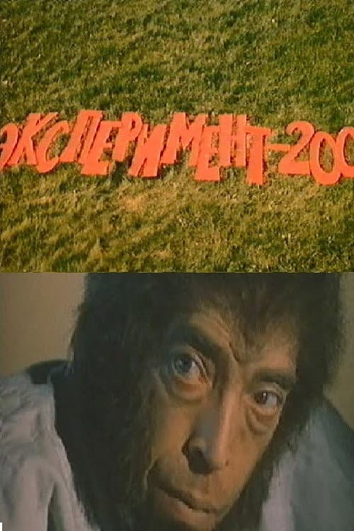 Эксперимент 200 (1986) poster
