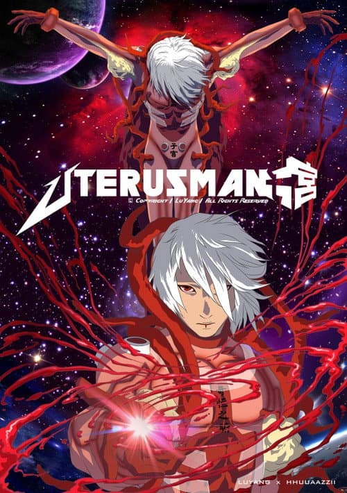 子宫战士 UTERUSMAN (2013) poster