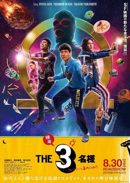 映画 THE3名様Ω これってフツーに事件じゃね?! (2024) poster