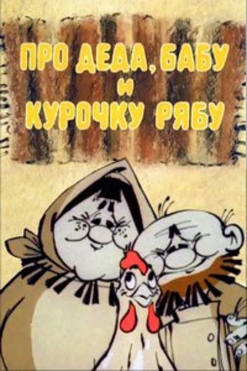 Про Деда, Бабу и курочку Рябу (1982) poster