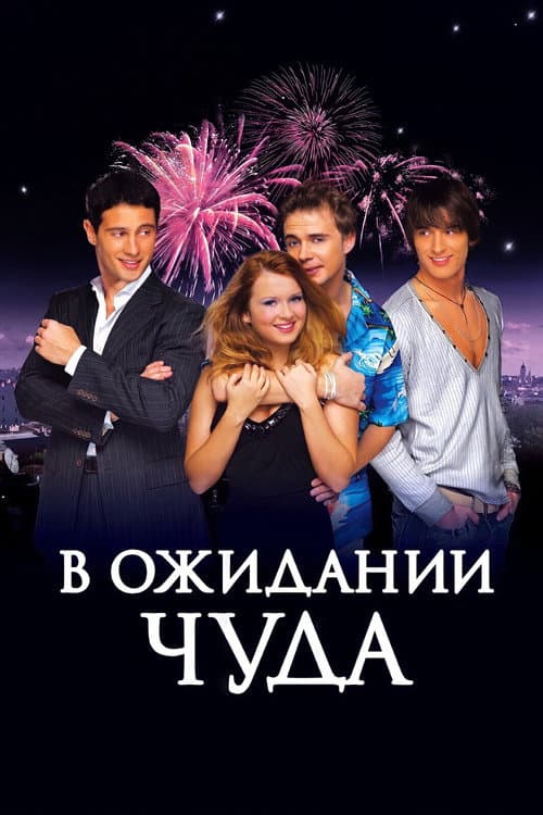 В ожидании чуда (2007) poster