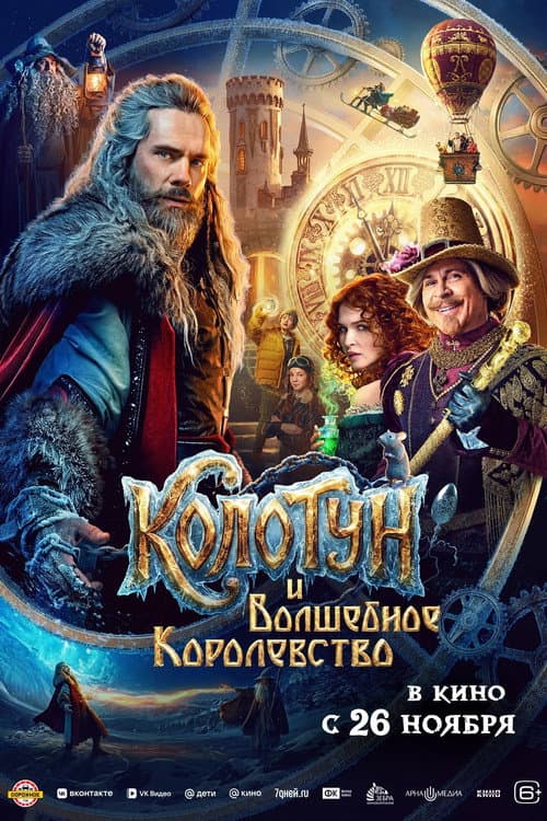 Колотун и волшебное королевство (2026) poster
