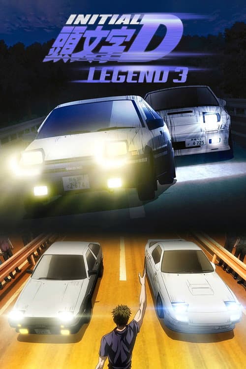 新劇場版「頭文字D」Legend3 -夢現- (2016) poster