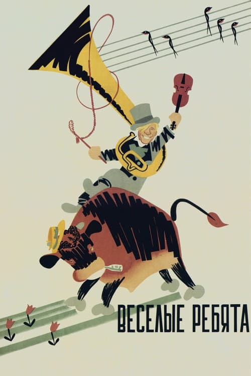 Весёлые ребята (1934) poster
