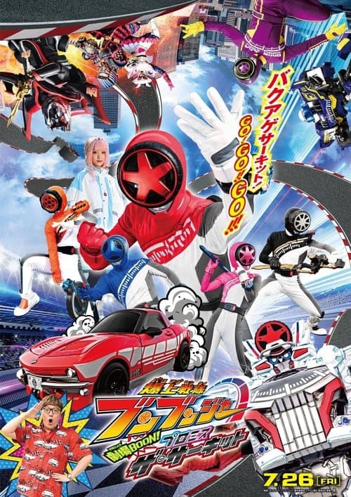 爆上戦隊ブンブンジャー 劇場BOON! プロミス・ザ・サーキット (2024) poster