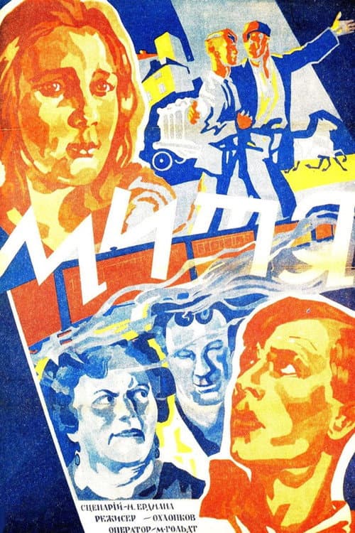 Мітя (1927) poster