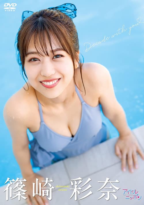 篠崎彩奈/Decade with you (2022) poster