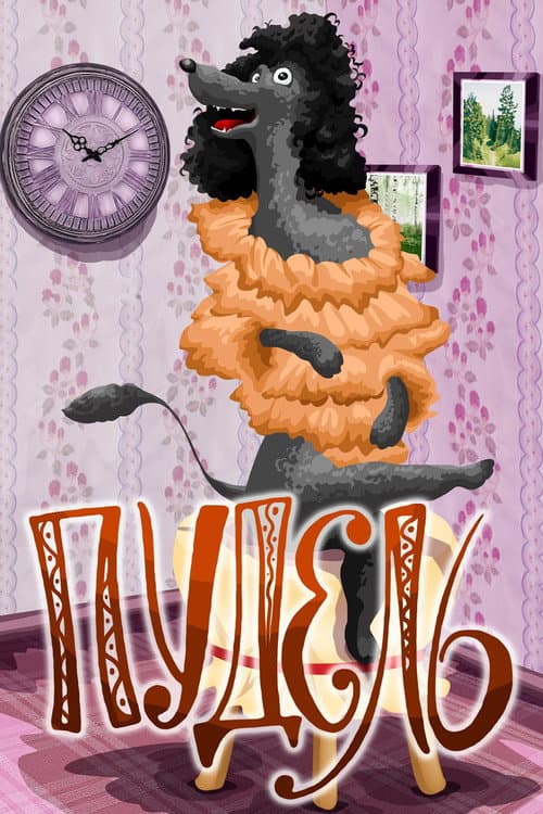 Пудель (1985) poster