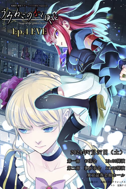 うみねこのなく頃に~Stage of the golden Witch~ Ep.4 EVE (2024) poster