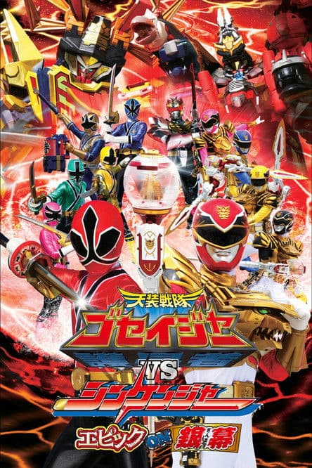 天装戦隊ゴセイジャーVSシンケンジャー エピックon銀幕 (2011) poster