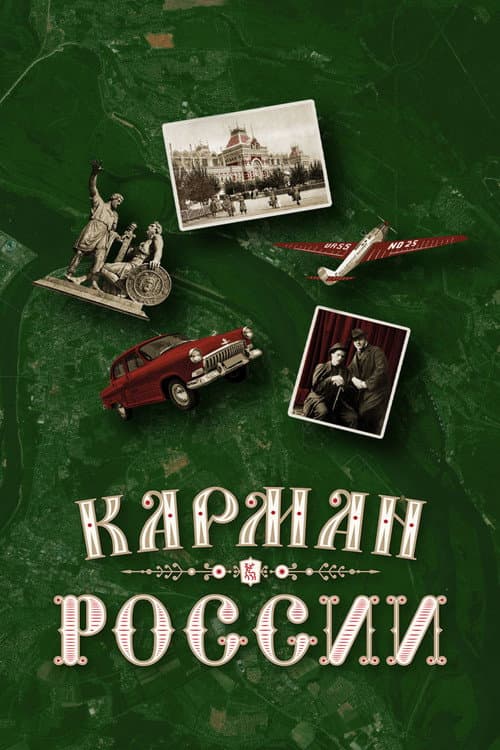 Карман России (2021) poster