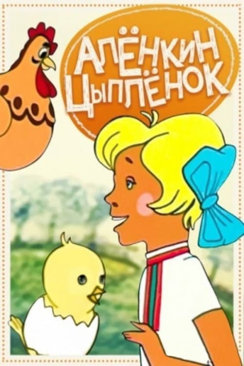 Алёнкин цыплёнок (1974) poster