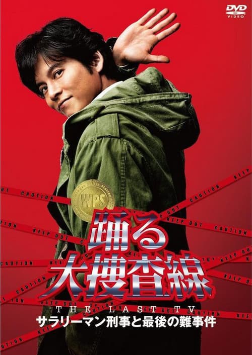 踊る大捜査線 THE LAST TV サラリーマン刑事と最後の難事件 (2012) poster