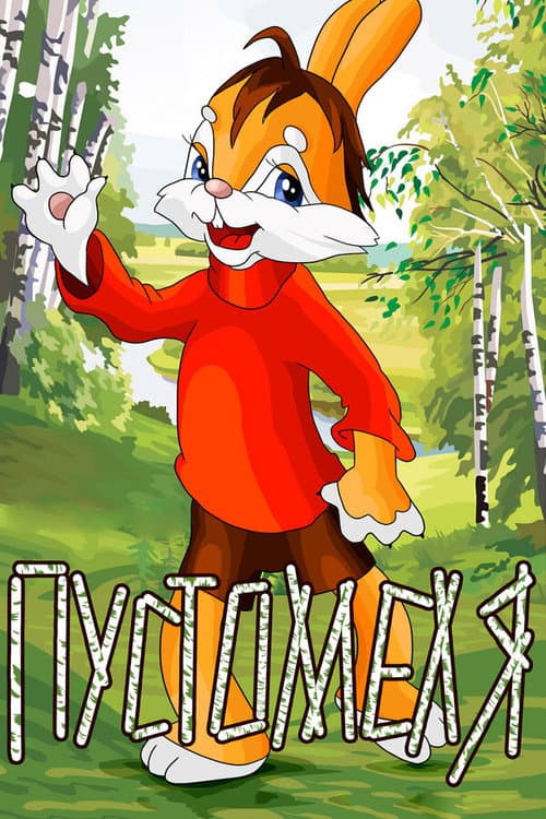 Пустомеля (1980) poster