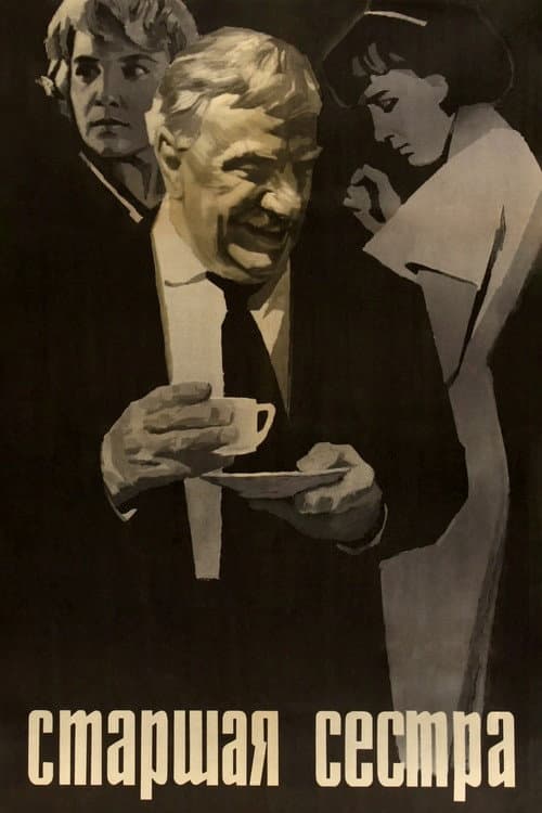 Старшая сестра (1967) poster