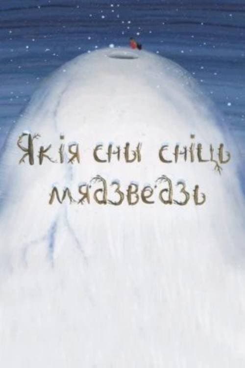 Якія сны сніць мядзведзь (2015) poster