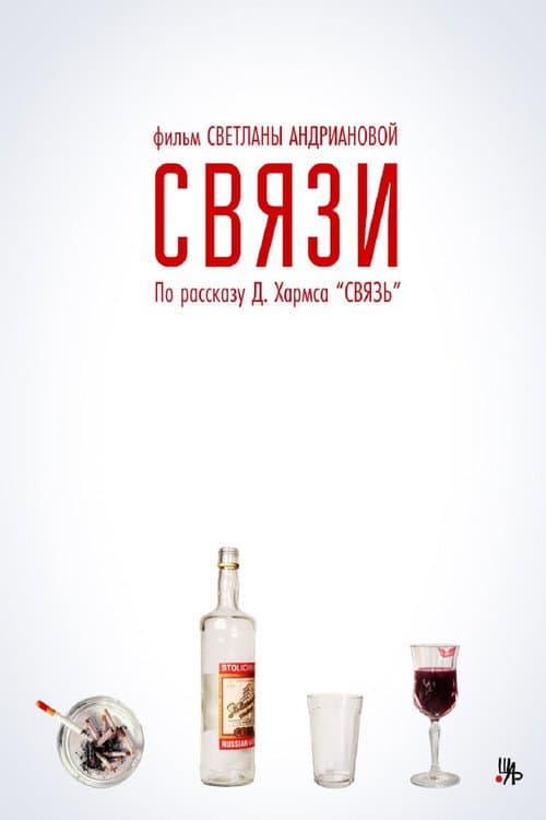 Связи (2025) poster