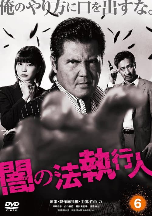 闇の法執行人 6 (2017) poster