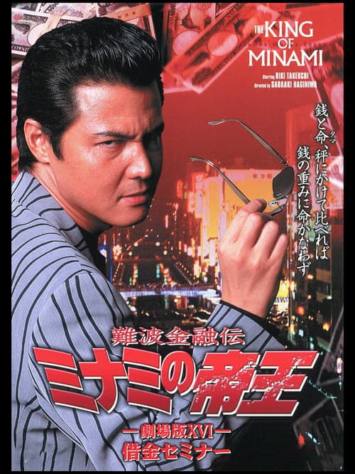 難波金融伝 ミナミの帝王 劇場版XVI 借金セミナー (2001) poster