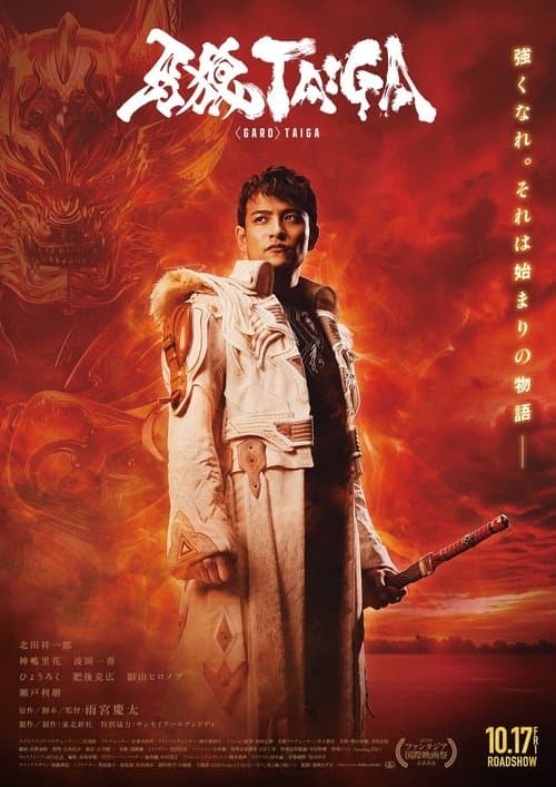 牙狼<GARO> TAIGA (2025) poster