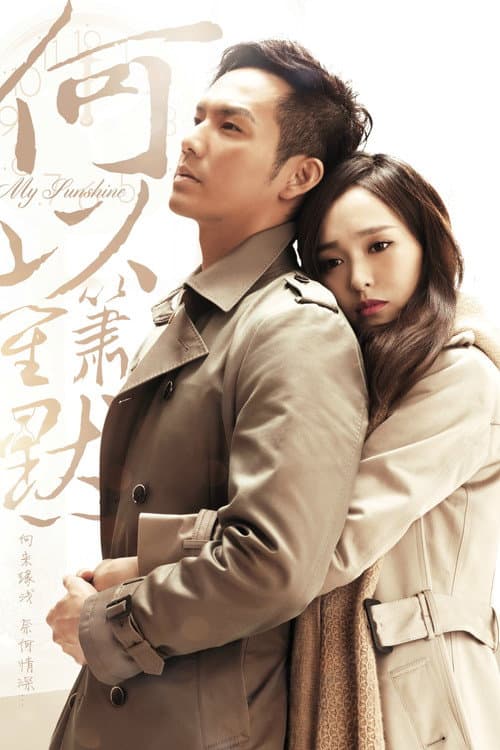 何以笙箫默 (2015) poster