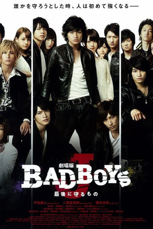 劇場版 BAD BOYS J -最後に守るもの- (2013) poster