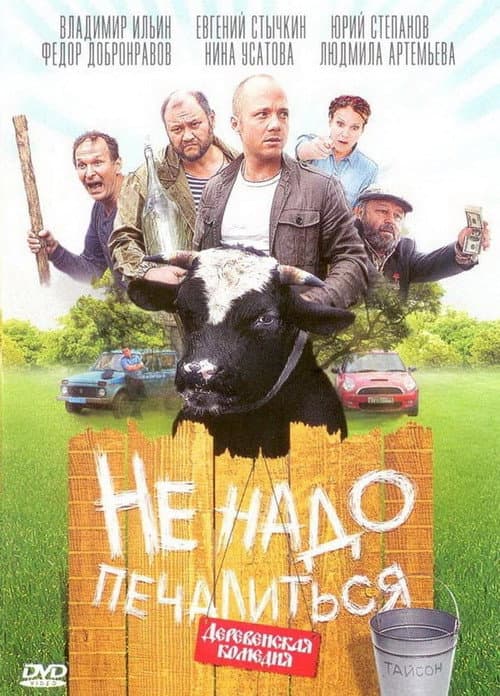 Не надо печалиться (2010) poster