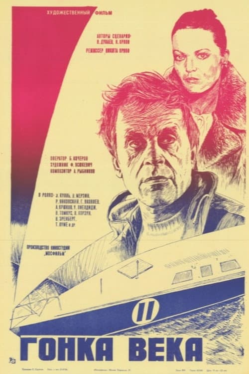 Гонка века (1986) poster
