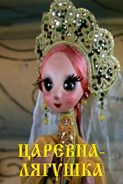 Царевна лягушка (1971) poster