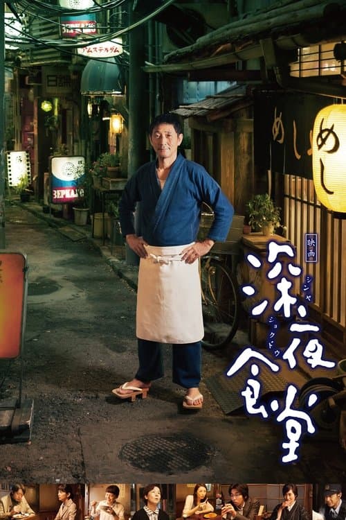 深夜食堂 (2014) poster