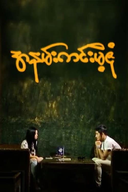 Ah Nann Kinn Mae Zone (2018) poster