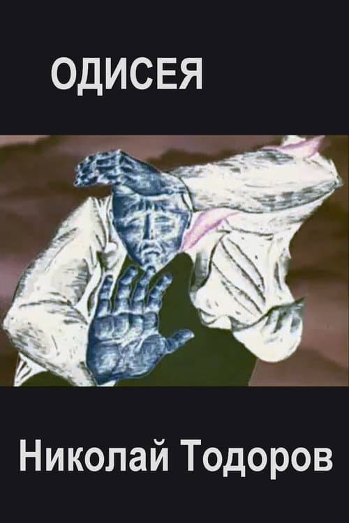Одисея (1978) poster