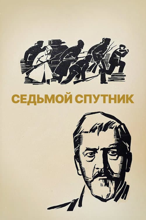 Седьмой спутник (1967) poster