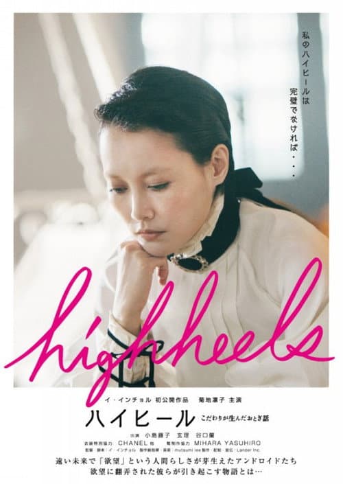 Highheels: Kodawari ga unda otogibanashi (2017) poster