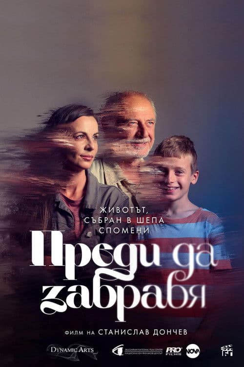 Преди да забравя (2025) poster