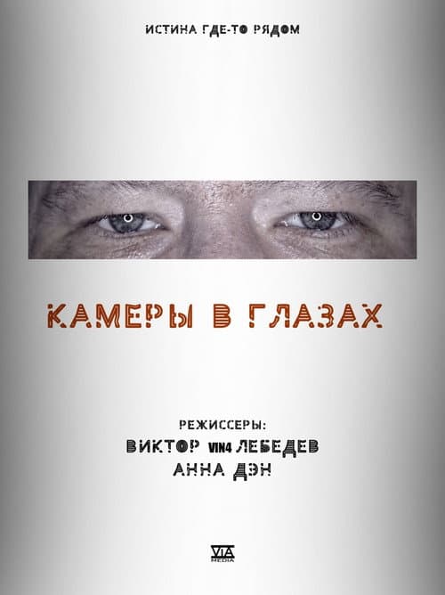 Камеры в глазах (2021) poster