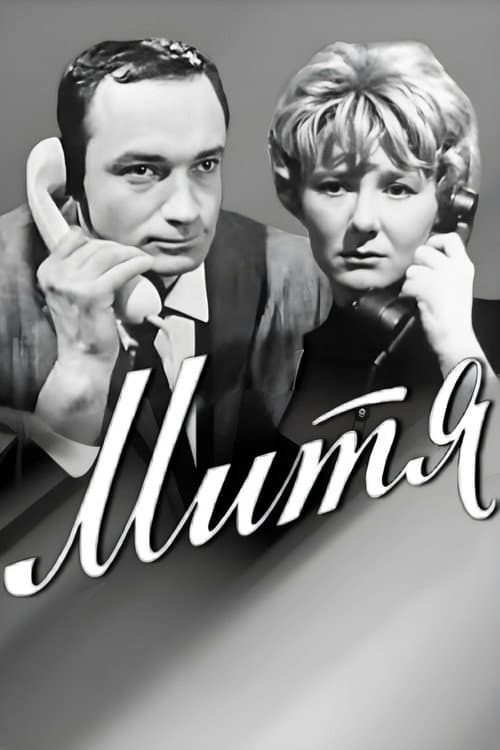 Митя (1967) poster