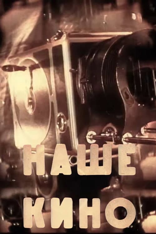 Наше кино (1940) poster